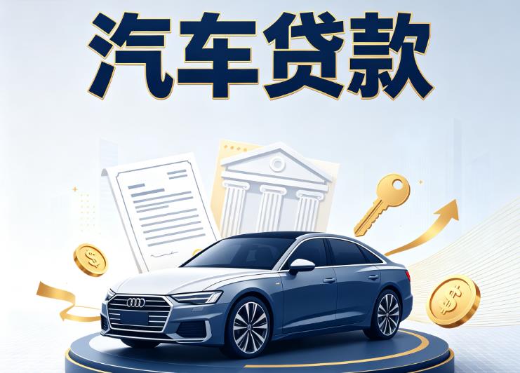 南宁青秀区8汽车抵押贷款公司