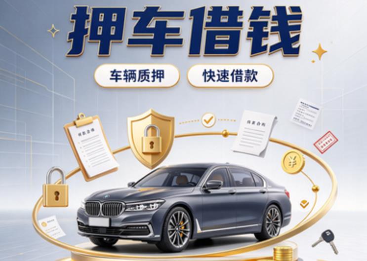 南宁青秀区8押车贷款|南宁青秀区8新能源汽车贷款|南宁青秀区8汽车贷款押证