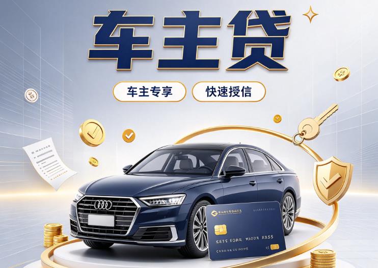 南宁青秀区8押车贷款|南宁青秀区8二押车|南宁青秀区8车贷垫资服务
