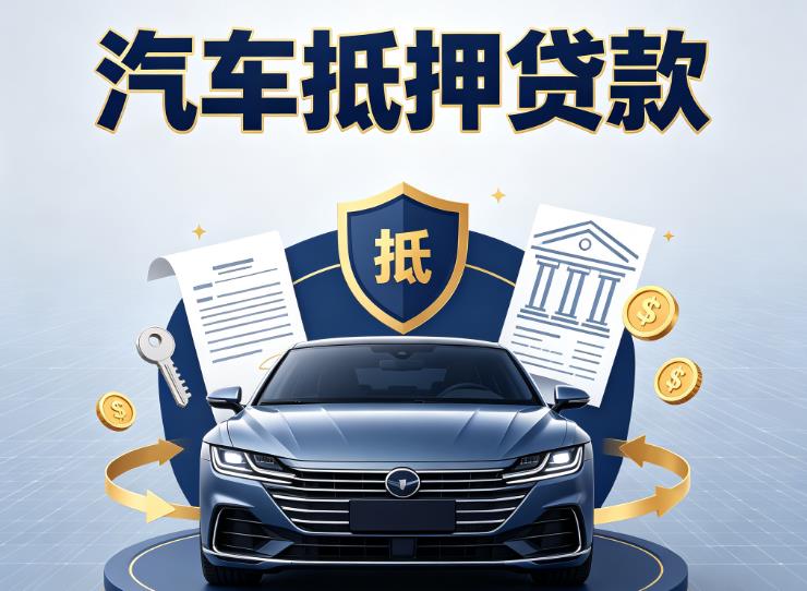 南宁青秀区8汽车抵押贷款|南宁青秀区8车抵贷|南宁青秀区8押车借钱